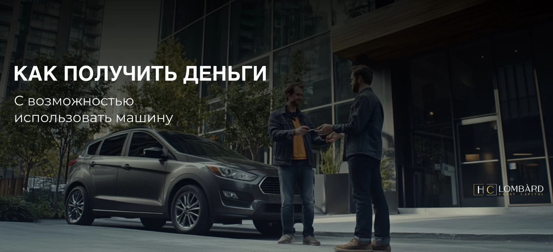 Как получить деньги с возможностью использовать машину