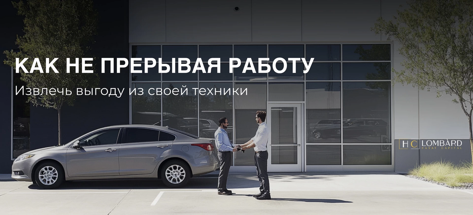 Как извлечь выгоду из своей техники, не прерывая работу