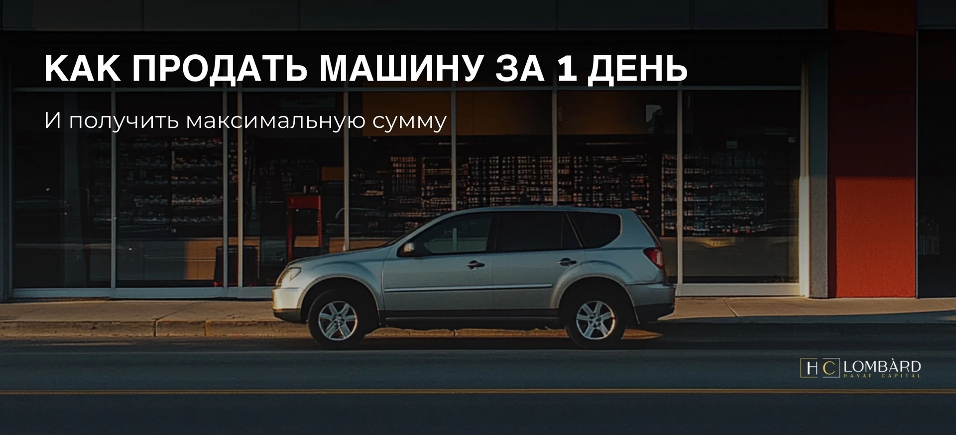 Как продать машину за 1 день и получить максимальную сумму