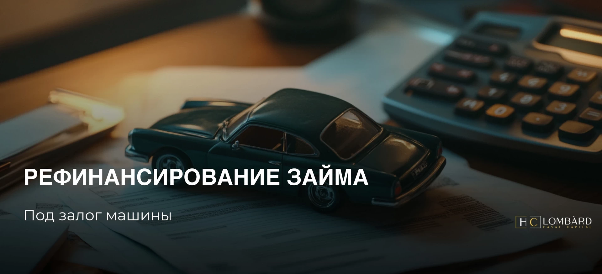 Рефинансирование займа под залог авто