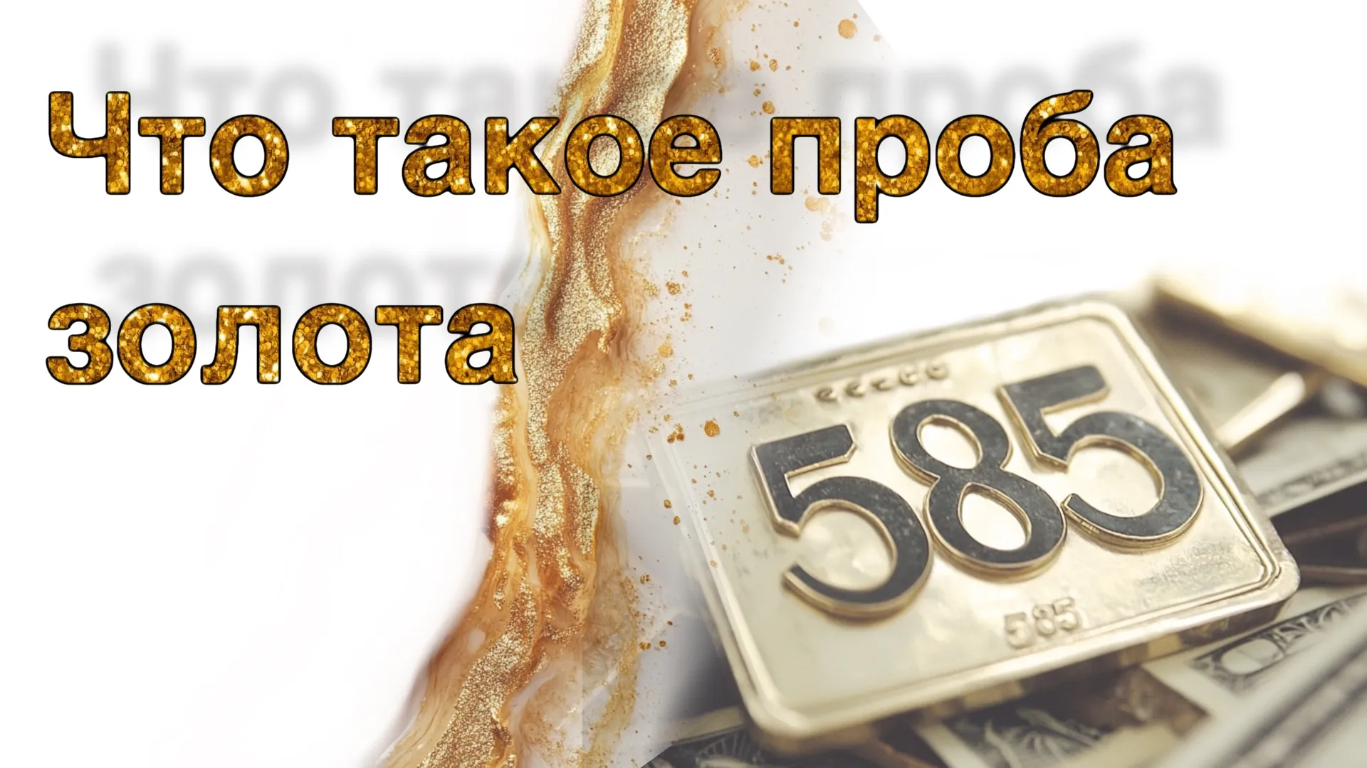 Что такое проба золота