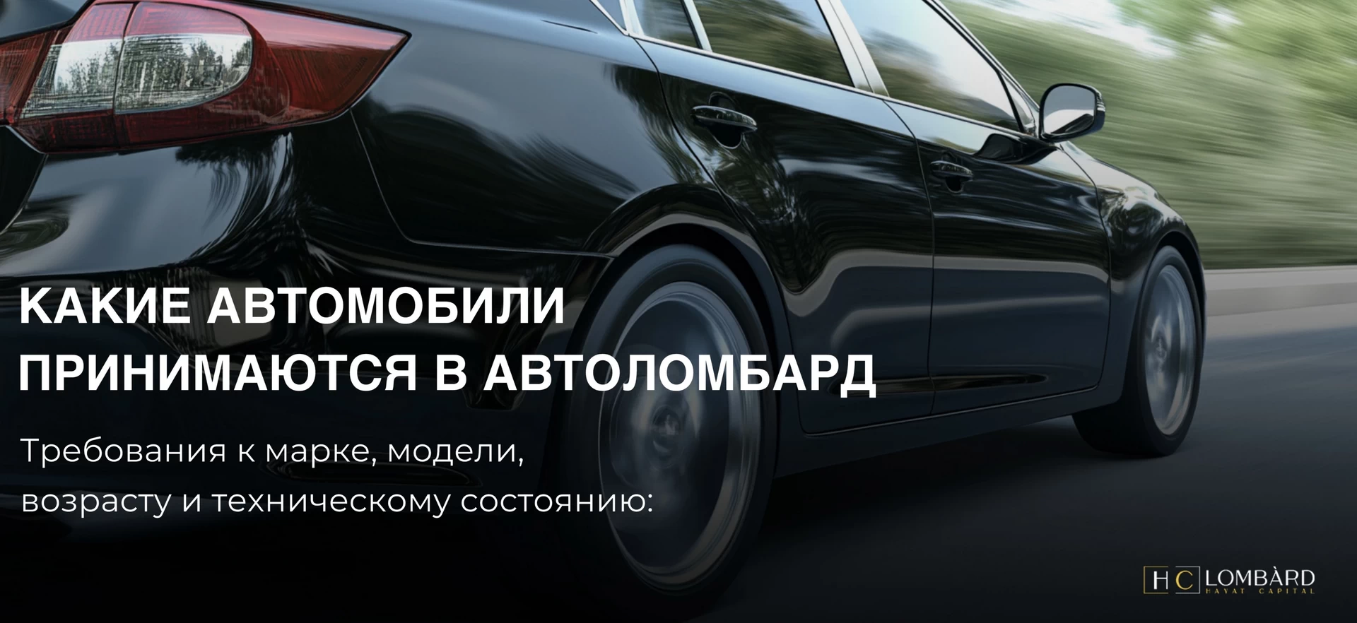 Какие автомобили принимаются в автоломбард?