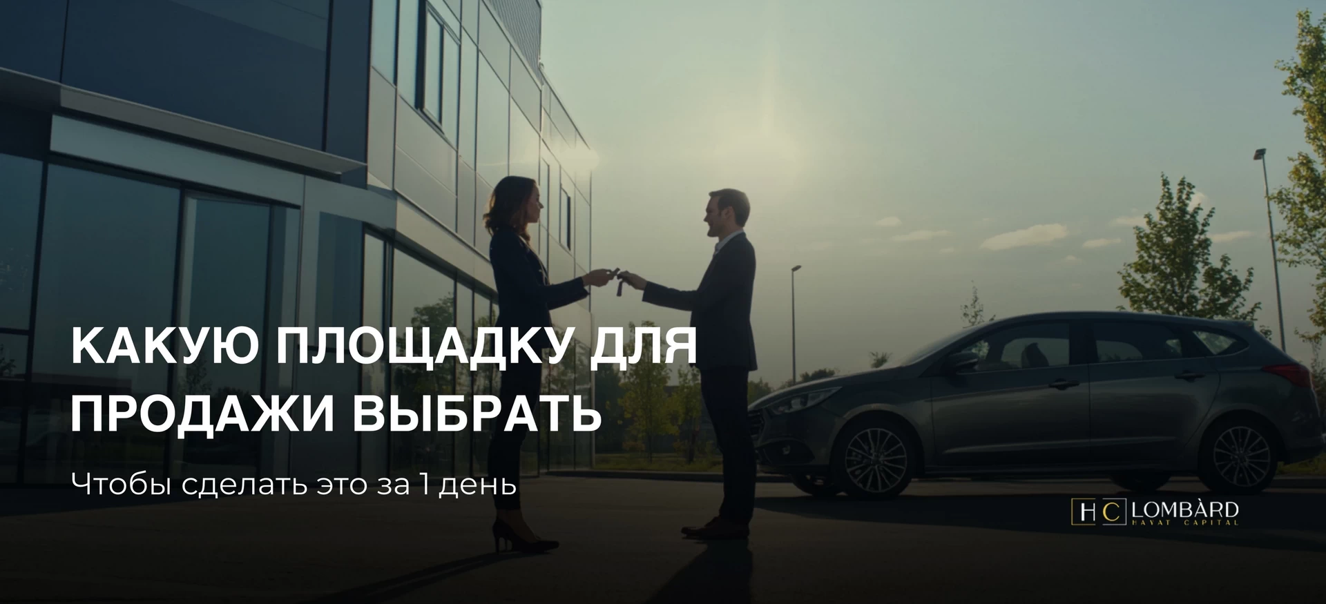 Где лучше продавать машину, чтобы сделать это за 1 день