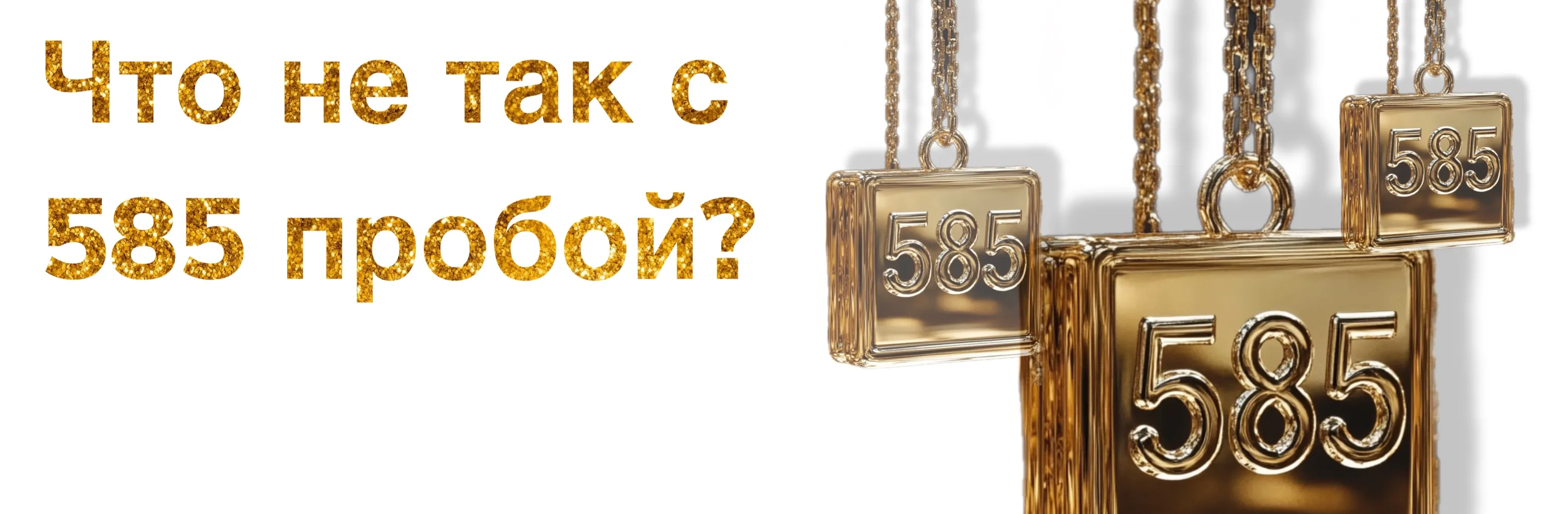 Недостатки золота 585 пробы