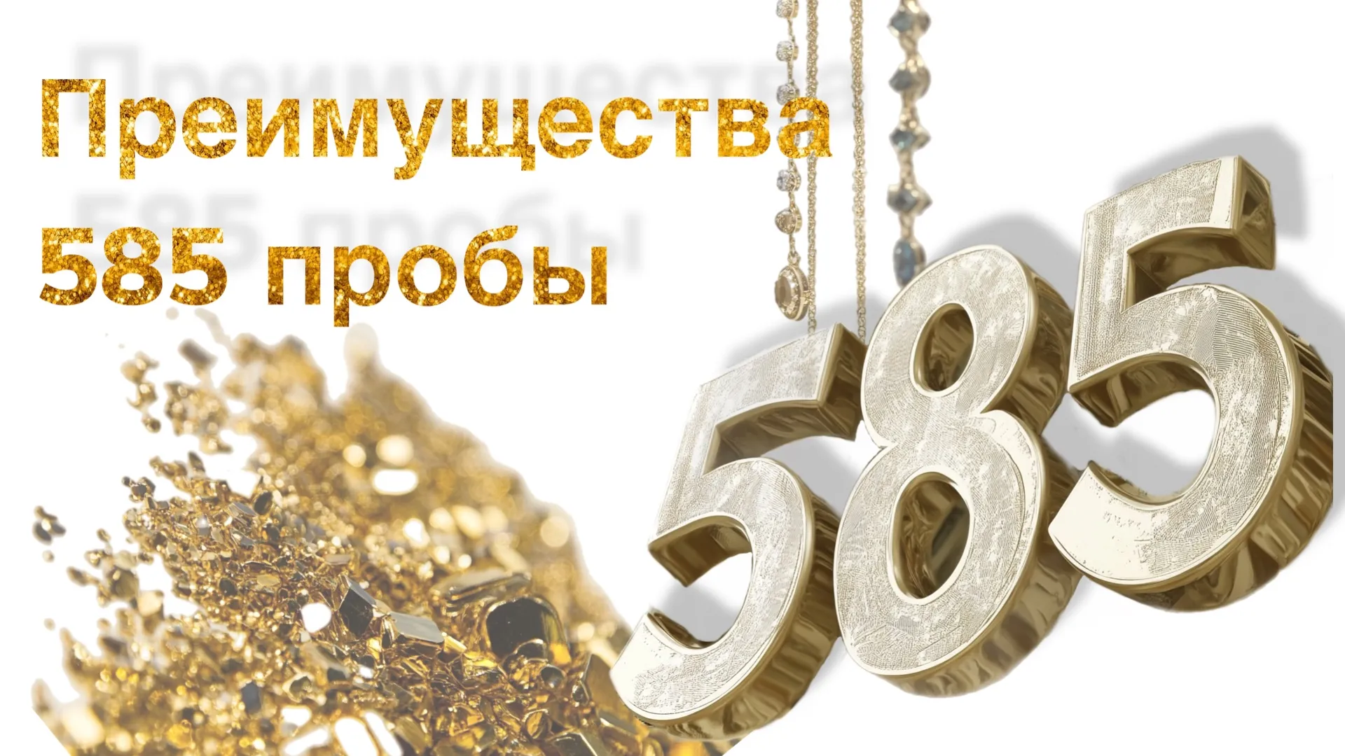 Преимущества 585 пробы