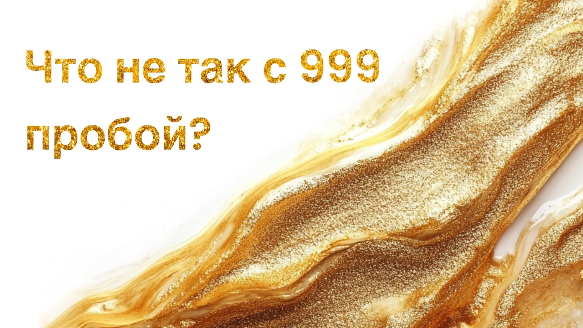 Что не так с 999 пробой золота